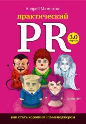 Практический PR. Как стать хорошим PR-менеджером. Версия 3.0 - Мамонтов Андрей Анатольевич
