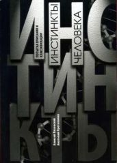 Инстинкты человека - Вязовский Алексей, Протопопов Анатолий Ильич
