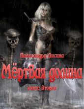 Мертвая долина Книга 2. - Лисина Александра