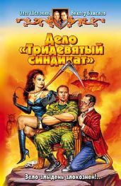 Дело «Тридевятый синдикат» - Шелонин Олег Александрович, Баженов Виктор Олегович