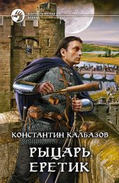 Еретик - Калбазов Константин Георгиевич