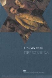 Передышка - Леви Примо
