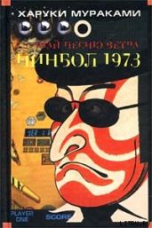 Пинбол-1973 - Мураками Харуки