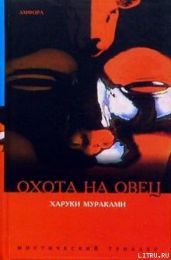 Охота на овец - Мураками Харуки