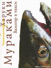 Вампир в такси - Мураками Харуки