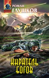 Каратель богов - Глушков Роман Анатольевич