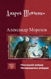 Александр Морозов. Дилогия - Шевченко Андрей