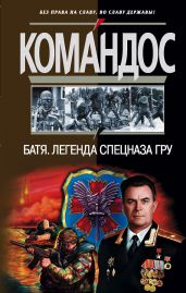 Батя. Легенда спецназа ГРУ - Баленко Сергей Викторович, Устинов Альберт А., Колесник Е. М.