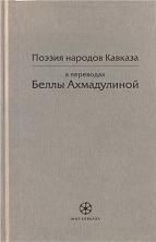 Поэзия народов Кавказа в переводах Беллы Ахмадулиной - Туманян Ованес Тадевосович, Табидзе Галактион, Шинкуба Баграт, Абашидзе Григол Григорьевич, Бараташвили Николоз Мелитонович, Табидзе Тициан Юстинович, Леонидзе Георгий, Чиковани Симон Иванович, Каладзе Карло Ражденович, Абашидзе Ираклий Виссарионович, Нонешвили Иосиф Элиозович, Каландадзе Анна, Сулакаури Арчил Самсонович, Квливидзе Михаил, Чиладзе Отар, Чиладзе Тамаз Иванович, Поцхишвили Морис Фомич, Орджоникидзе Иза, Исаакян Аветик Саакович, Капутикян Сильва, Хачатрян Агван, Кулиев Кайсын Шуваевич, Табидзе Тициан Юстинович