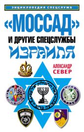 «Моссад» и другие спецслужбы Израиля - Север Александр