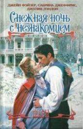 Снежная ночь с незнакомцем - Джеффрис Сабрина, Фэйзер Джейн, Лэндон Джулия
