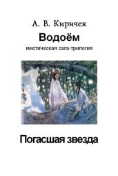 Водоем. Часть 1. Погасшая звезда - Киричек Александр Владимирович