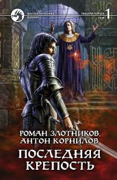 Последняя крепость. Том 1 - Злотников Роман Валерьевич, Корнилов Антон