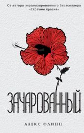 Зачарованный - Флинн Алекс