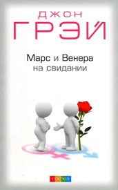Марс и Венера на свидании