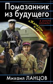 Помазанник из будущего. «Железом и кровью» - Ланцов Михаил Алексеевич, Ланцов Михаил