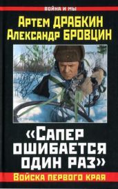 «Сапер ошибается один раз». Войска переднего края - Драбкин Артем Владимирович, Бровцин Александр Викторович
