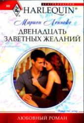 Двенадцать заветных желаний - Леннокс Марион