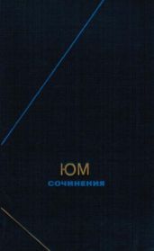 Сочинения в двух томах. Том 1 - Юм Дэвид