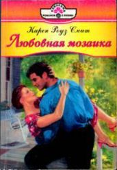 Любовная мозаика - Смит Карен Роуз