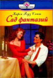 Сад фантазий - Смит Карен Роуз