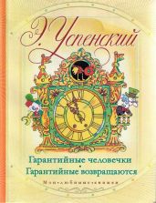 Гарантийные возвращаются - Успенский Эдуард Николаевич