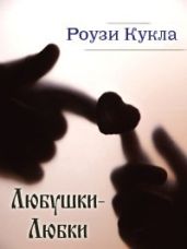 Любушки-Любки - Кукла Роузи
