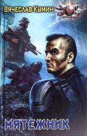 Мятежник - Кумин Вячеслав