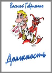 Должность - Гавриленко Василий Дмитриевич