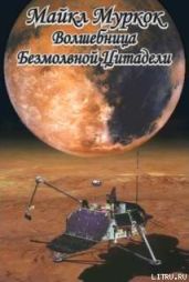 Волшебница безмолвной цитадели - Муркок Майкл Джон