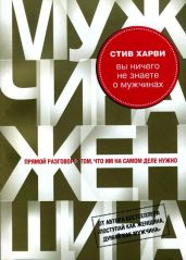 Вы ничего не знаете о мужчинах - Харви Стив