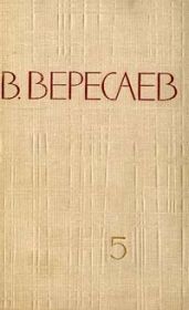 Том 5. Воспоминания - Вересаев Викентий Викентьевич