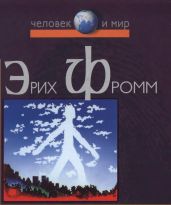 Революция надежды. Избавление от иллюзий - Фромм Эрих Зелигманн