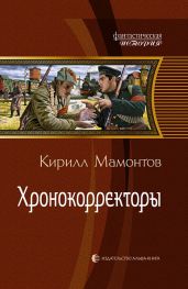 Хронокорректоры - Мамонтов Кирилл