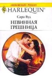 Невинная грешница - Вуд Сара