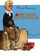 Мишуткина командировка - Яковлев Юрий Яковлевич