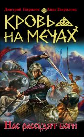 Кровь на мечах. Нас рассудят боги - Гаврилова Анна Сергеевна, Гаврилов Дмитрий Анатольевич