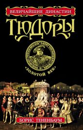 Тюдоры. «Золотой век» - Тененбаум Борис