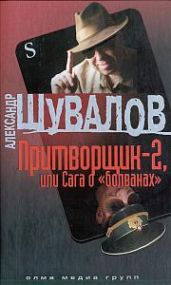 Притворщик-2, или Сага о «болванах» - Шувалов Александр