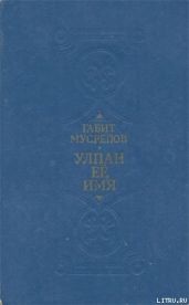Улпан ее имя - Мусрепов Габит Махмудович