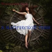В магической тени - Романовская Ольга