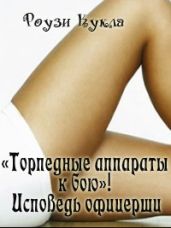 «Торпедные аппараты к бою»! Исповедь офицерши - Кукла Роузи