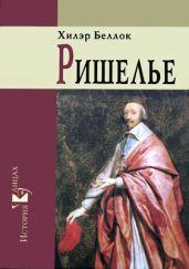 Ришелье - Беллок Хилэр