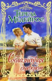 Соблазненная дьяволом - Медейрос Тереза