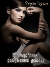 Разочарование разбуженной девочки - Кукла Роузи