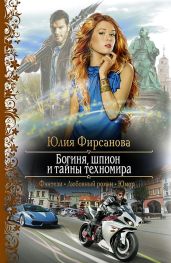 Богиня, шпион и тайны техномира - Фирсанова Юлия Алексеевна