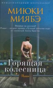 Горящая колесница