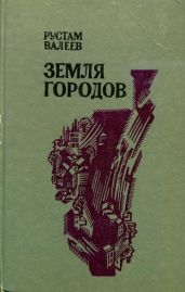 Земля городов - Валеев Рустам Шавлиевич