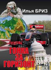 Гонка за горизонт - Бриз Илья