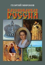 Пассионарная Россия - Миронов Георгий Ефимович